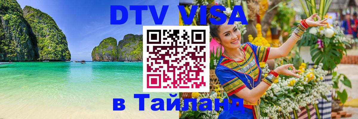 Destination Thailand Visa (DTV виза) Самуи 