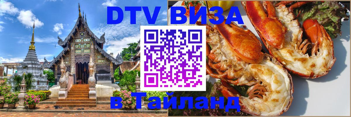 Оформить DTV визу в Тайланд Самуи 